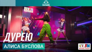 Алиса Буслова - Дурею (Выступление на Детском радио)