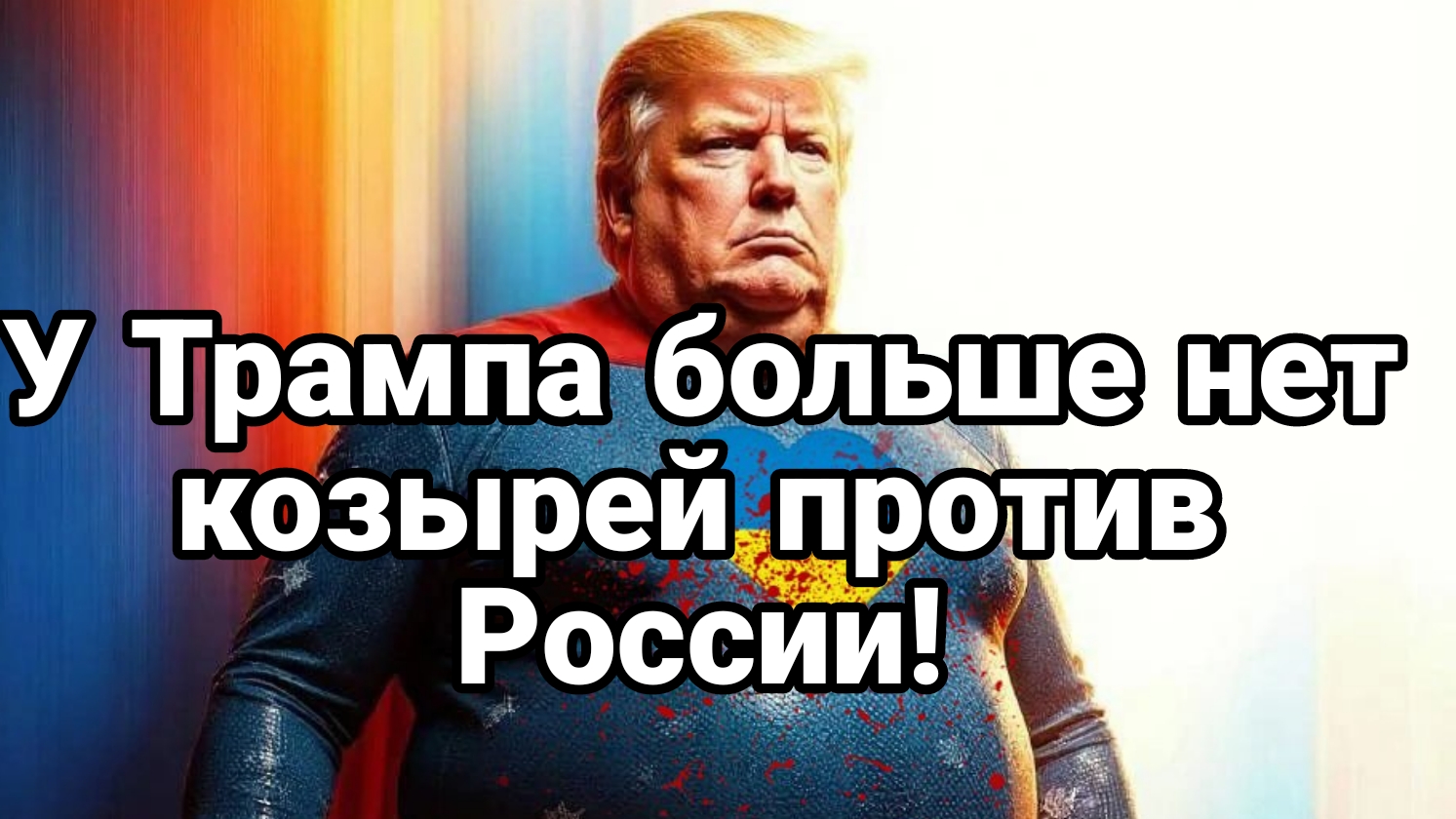 У ТРАМПА БОЛЬШЕ НЕТ КОЗЫРЕЙ ПРОТИВ РОССИИ