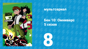 Бен 10: Омниверс 5 сезон 8 серия «Вампир наносит ответный удар» (мультсериал, 2014)