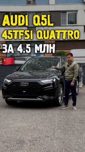 Обзор Audi Q5L 45TFSI Quattro за 4.5 млн из Китая #автоподзаказ #автоизкитая #автоподбор