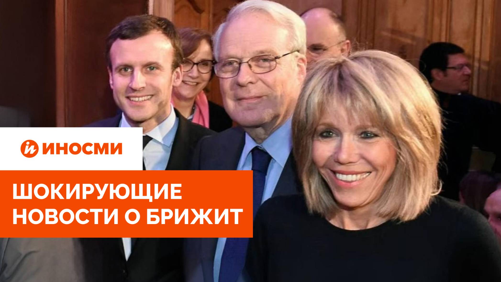 «Кэндис сошла с ума, Макроны выиграли дело». Шокирующие новости о Брижит смотреть онлайн