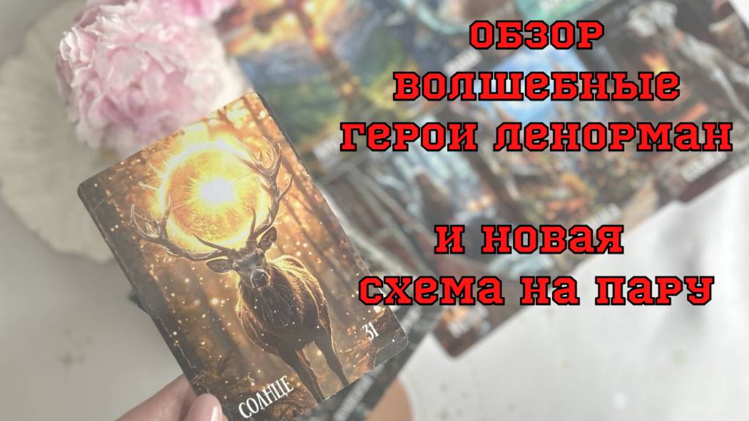 ✨👀ОБЗОР: ВОЛШЕБНЫЕ ГЕРОИ ЛЕНОРМАН🦄 ☘️ И НОВАЯ СХЕМА ГАДАНИЯ НА ПАРУ💞 смотреть онлайн