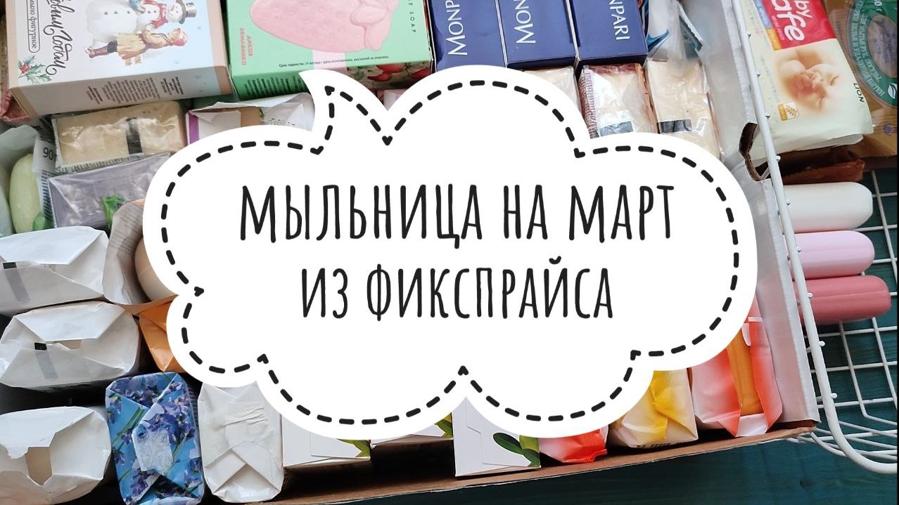 МЫЛЬНИЦА из ФИКСПРАЙС 🔆 на Март 2025 смотреть онлайн
