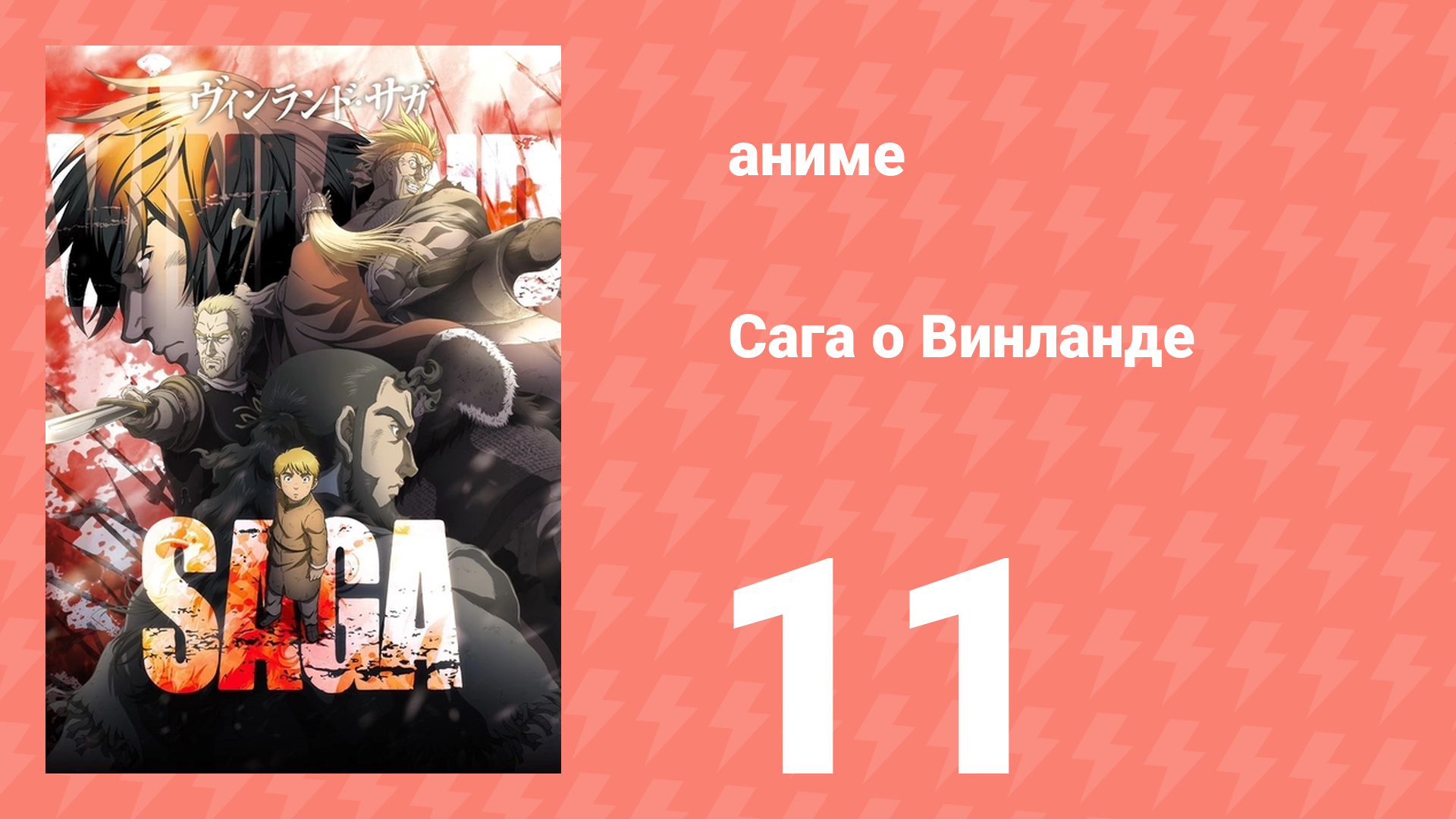 Сага о Винланде 11 серия (аниме-сериал, 2019) смотреть онлайн