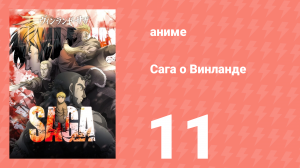 Сага о Винланде 11 серия (аниме-сериал, 2019)