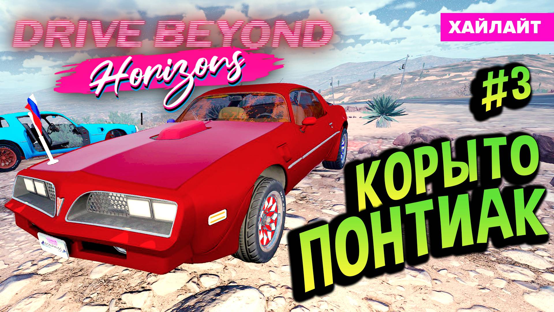 Drive Beyond Horizons 💚 Беспонтовый Понтиак - Хайлайт #3