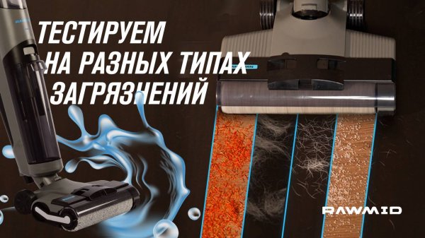На что способен моющий пылесос RAWMID Modern RMV-02 для сухой и влажной уборки