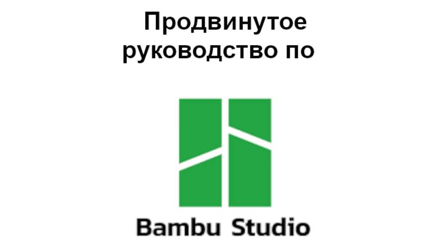 Продвинутое руководство по Bambu Studio смотреть онлайн