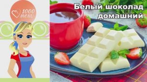 🍫 БЕЛЫЙ ШОКОЛАД ДОМАШНИЙ — нежный и натуральный!