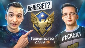ВЫВЕЗЕТ ЛИ РЕКРЕНТ ИГРУ на ГРАНДМАСТЕРЕ в Warface