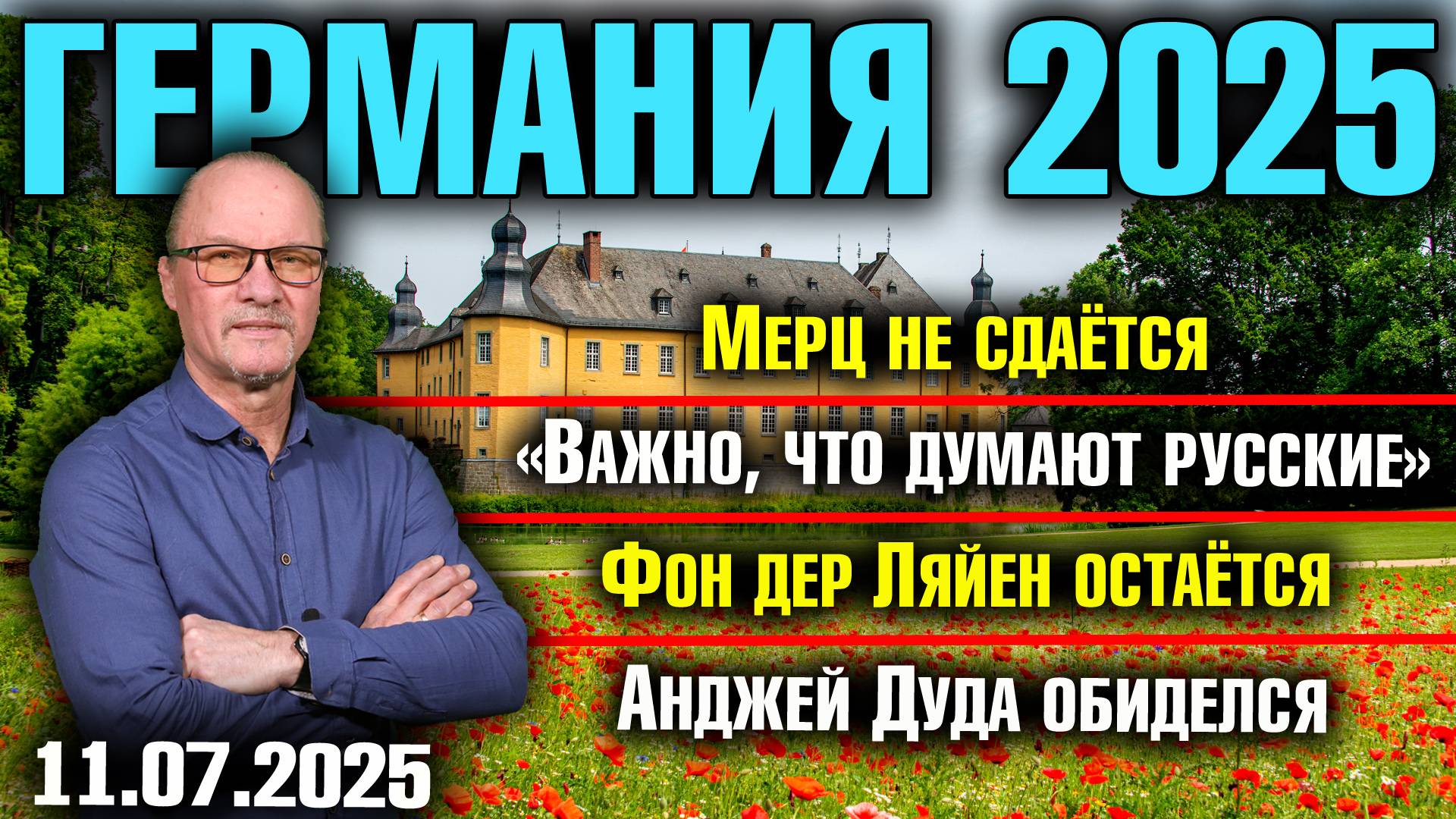 Мерц не сдаётся/«Важно, что думают русские»/Фон дер Ляйен остаётся/Анджей Дуда обиделся смотреть онлайн