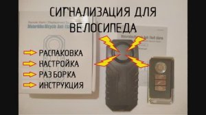 Сигнализация велосипеда звуковая - полный обзор!