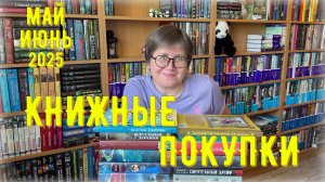 КНИЖНЫЕ ПОКУПКИ: май / июнь 2025 😊
