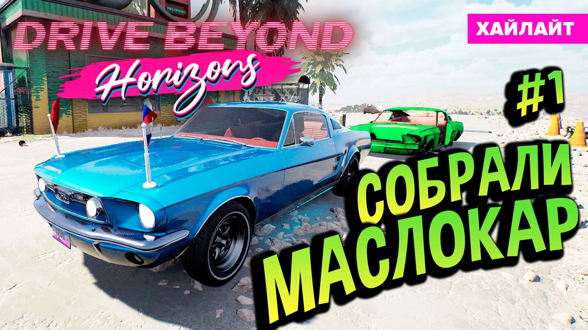 Drive Beyond Horizons 💚 Собрали обалденный Мустанг Хайлайт #1