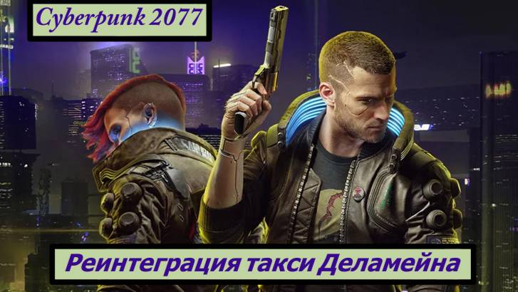 Cyberpunk 2077 Реинтеграция такси Деламейна смотреть онлайн