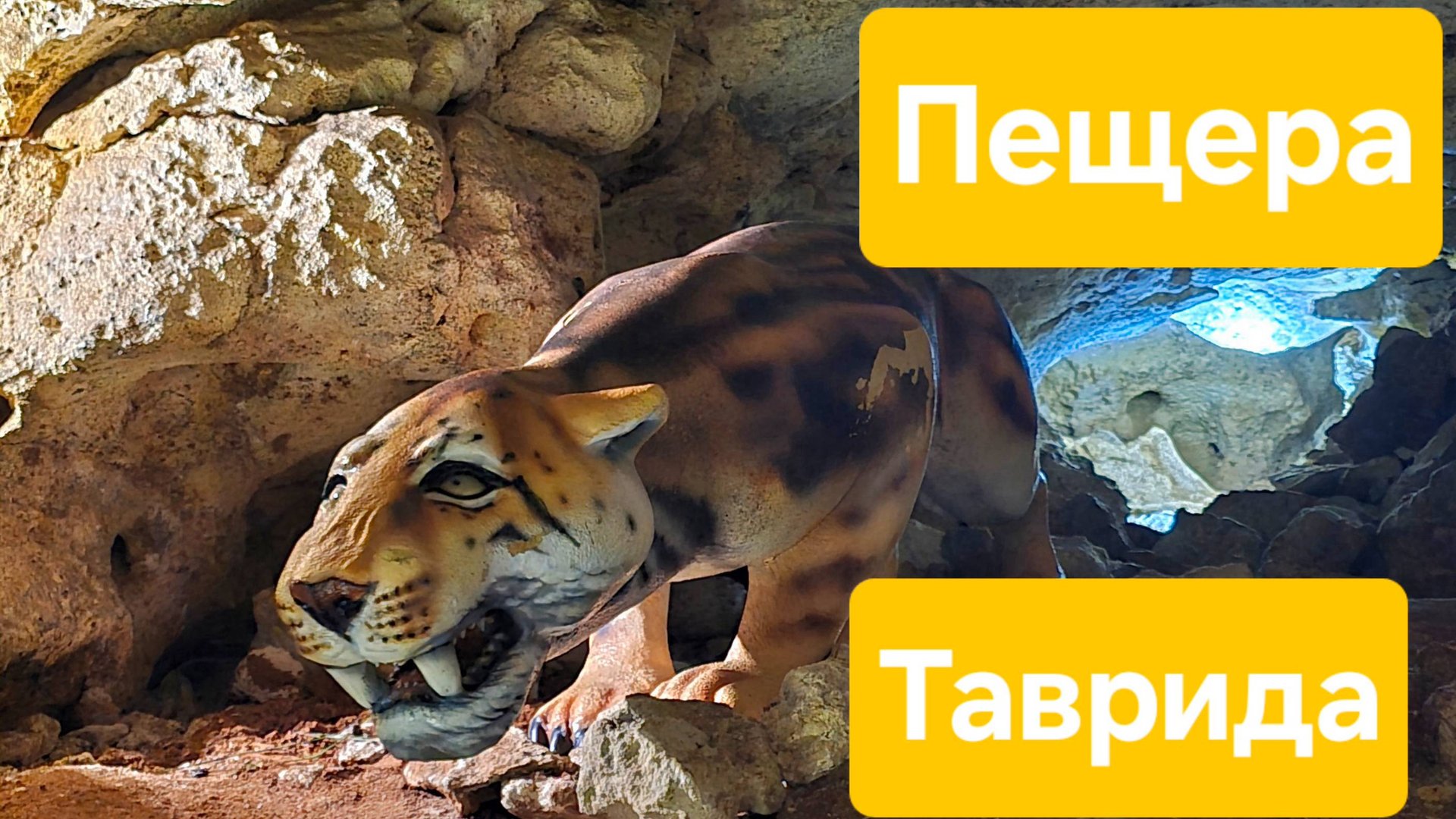 Пещера Таврида. Крым 2025. Самая доступная пещера.mp4 смотреть онлайн