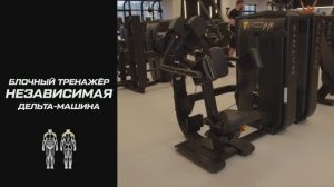 Тренажёр независимая дельта-машина: что это такое и как пользоваться оборудованием?