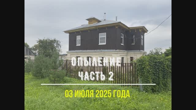 Опыление часть 2