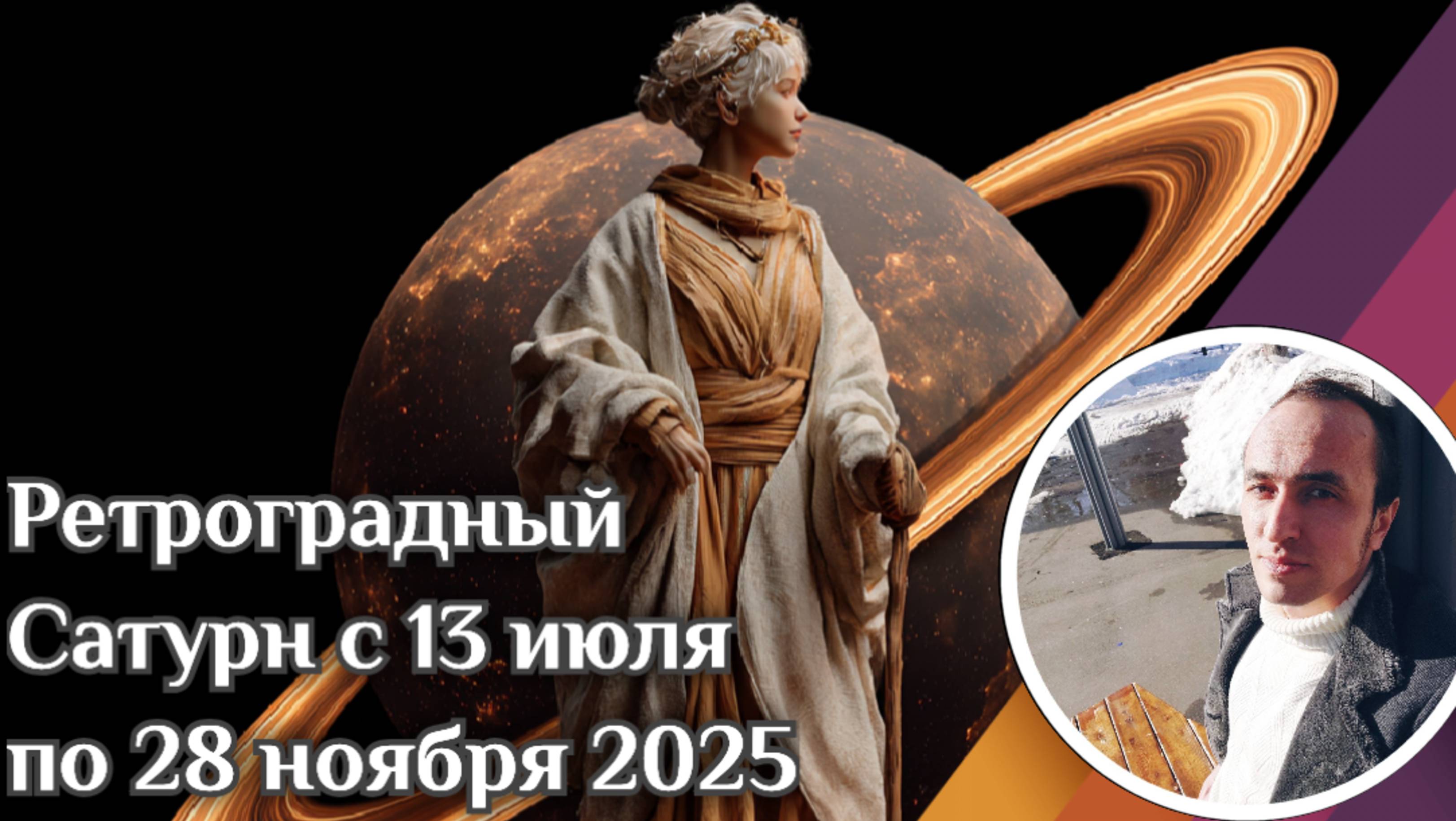 Ретроградный Сатурн с 13 июля по 28 ноября 2025 для всех знаков смотреть онлайн