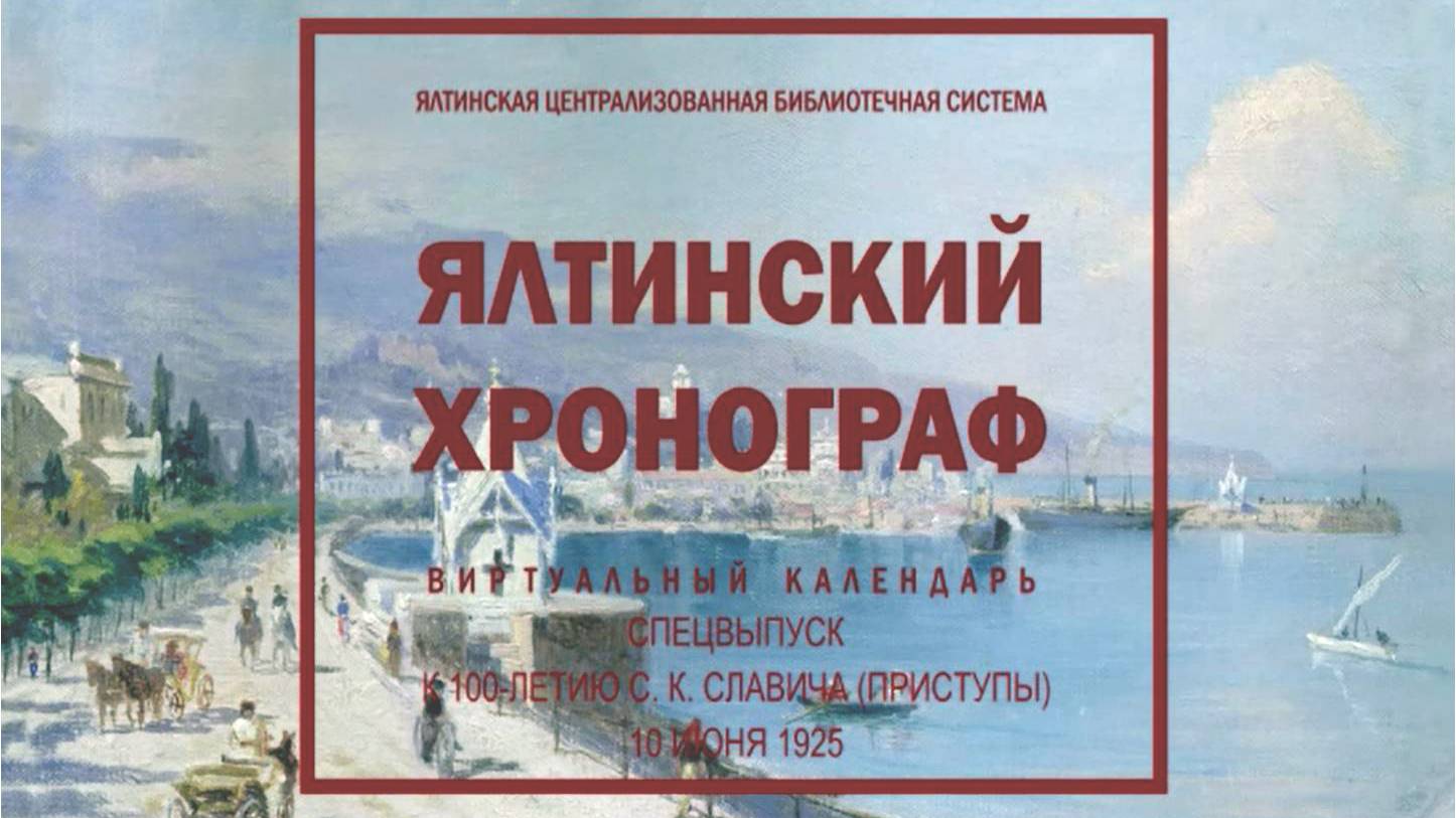 ЯЛТИНСКИЙ ХРОНОГРАФ. 100 ЛЕТ С. К. СЛАВИЧА-ПРИСТУПЫ 2025