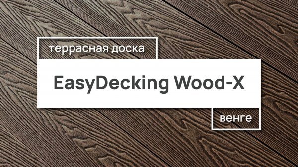 Террасная доска EasyDecking Wood-X 146х23 цвет Венге