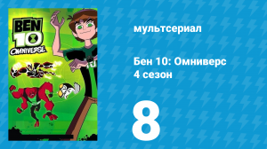Бен 10: Омниверс 4 сезон 8 серия «Чей разум победит» (мультсериал, 2013)