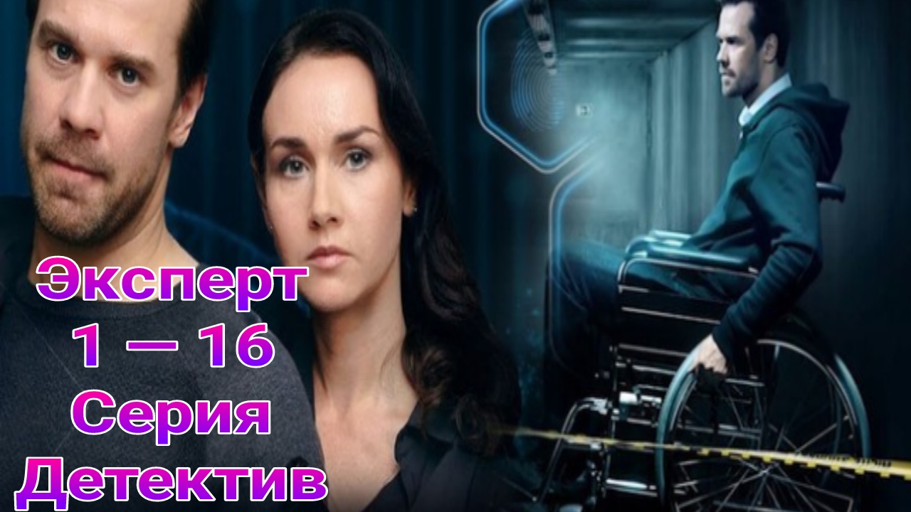 Эксперт 1 — 16 серия , сериал детектив , драма 2020