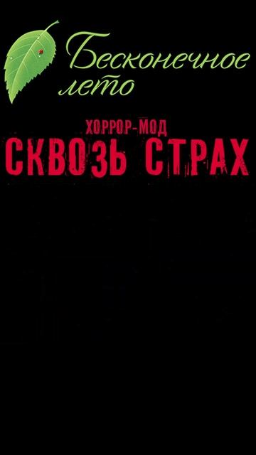 хоррор-мод "Сквозь Страх" - модификация на Бесконечное лето смотреть онлайн