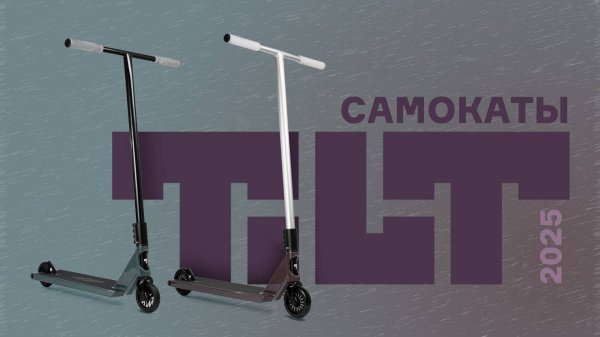 THEOREM И CONTACT⚡САМОКАТЫ TILT 2025