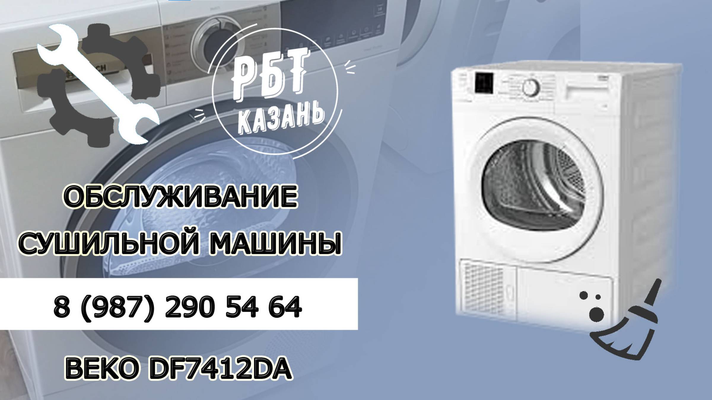 ОБСЛУЖИВАНИЕ СУШИЛЬНОЙ МАШИНЫ BEKO DF7412GA | РБТ Казань смотреть онлайн