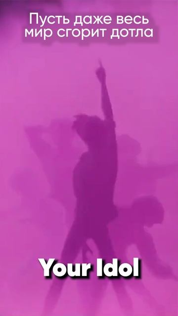 KPop Demon Hunters - Saja Boys - Your Idol на русском #kpopdemonhunters #sajaboys #youridol смотреть онлайн