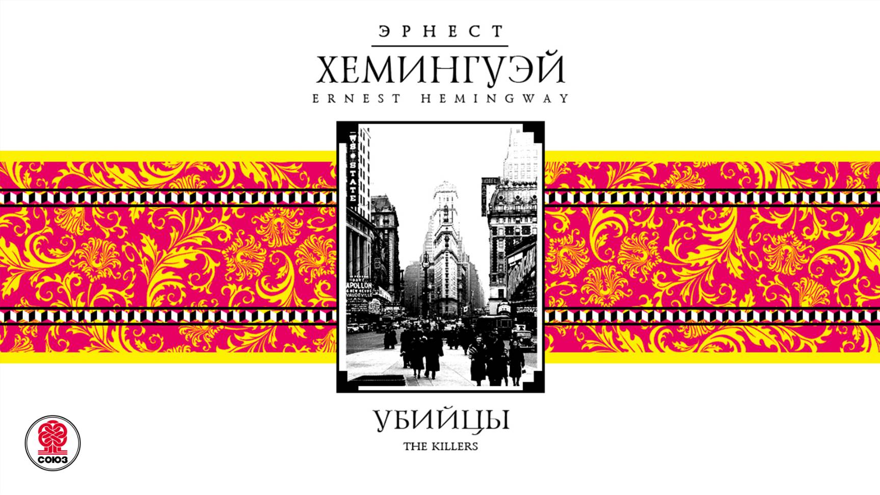 ЭРНЕСТ ХЕМИНГУЭЙ «УБИЙЦЫ». Аудиокнига. Читает Михаил Горевой смотреть онлайн