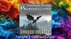 Дмитрий Билик "Верравия" (книга 3) "Вторая столица" (часть 2)