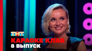 Караоке Клаб, 1 сезон, 8 выпуск