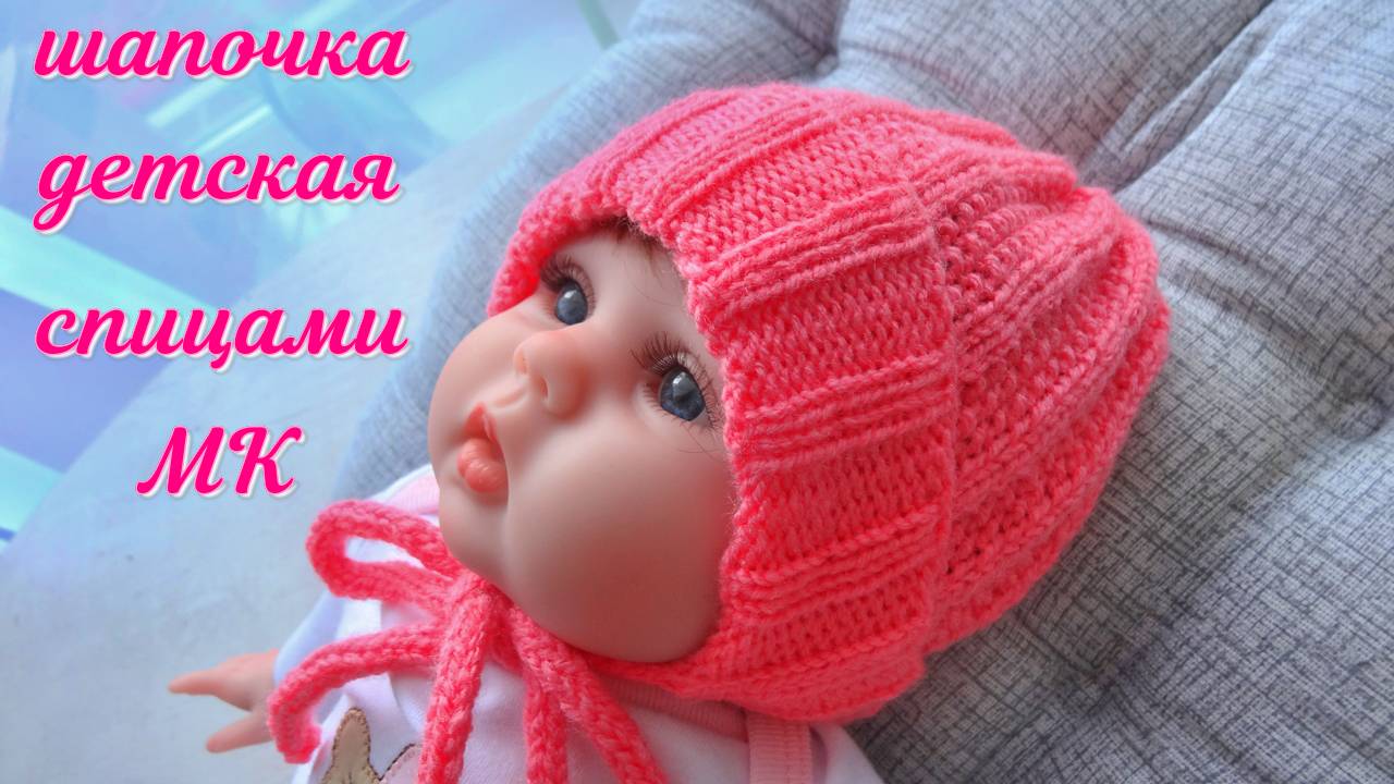 Шапочка для новорожденного спицами. Детская шапка. Фиксированный отворот. Завязки полым шнуром. смотреть онлайн