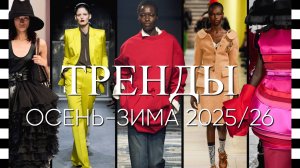 🔥 30 ГЛАВНЫХ ТЕНДЕНЦИЙ сезона осень-зима 2025-2026 на Неделе моды