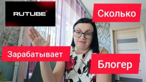 СКОЛЬКО ПЛАТИТ РУТУБ ✔️ ПОКАЗЫВАЮ СТАТИСТИКУ ПО СВОЕМУ КАНАЛ ❗#сезонконтентаRUTUBE