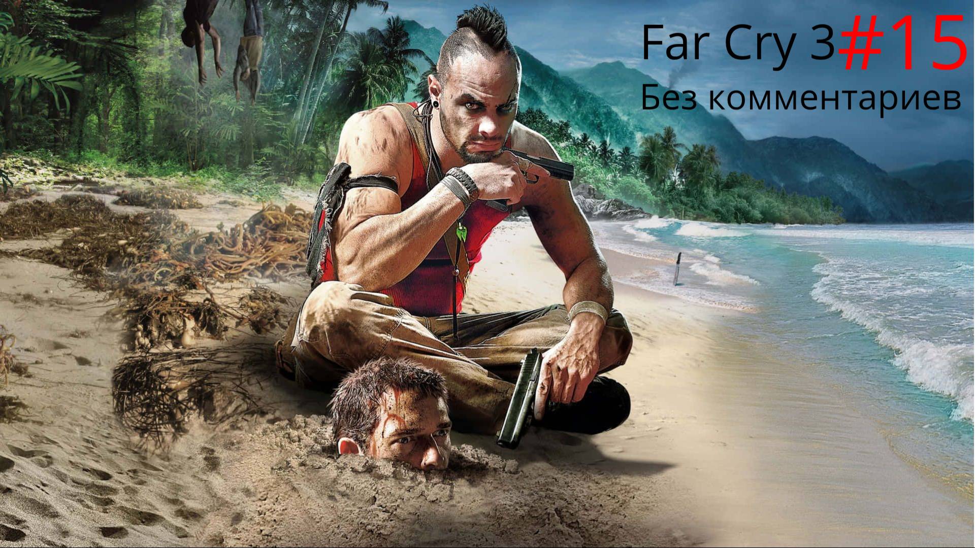 "Что такое безумие?" -Far Cry 3- без комментариев
