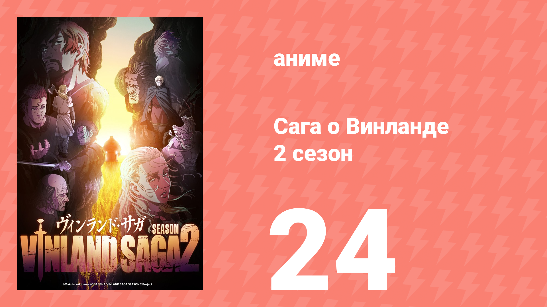 Сага о Винланде 2 сезон 24 серия (аниме-сериал, 2023)