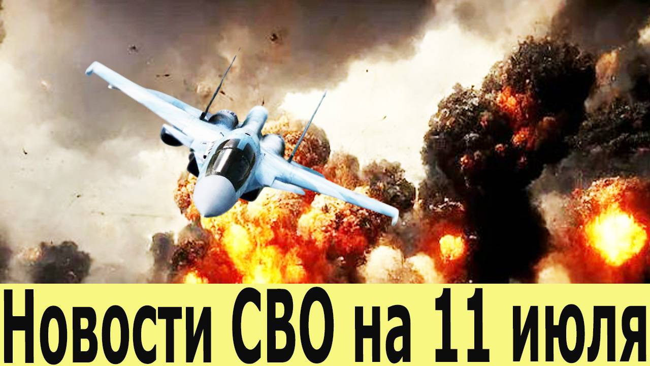 Новости СВО на 11 июля. Сводка с фронта. Последние новости сегодня 11.07.2025. Украина сегодня смотреть онлайн