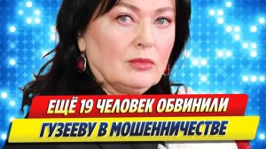 Еще 19 ЧЕЛОВЕК обвинили Ларису ГУЗЕЕВУ в МОШЕННИЧЕСТВЕ