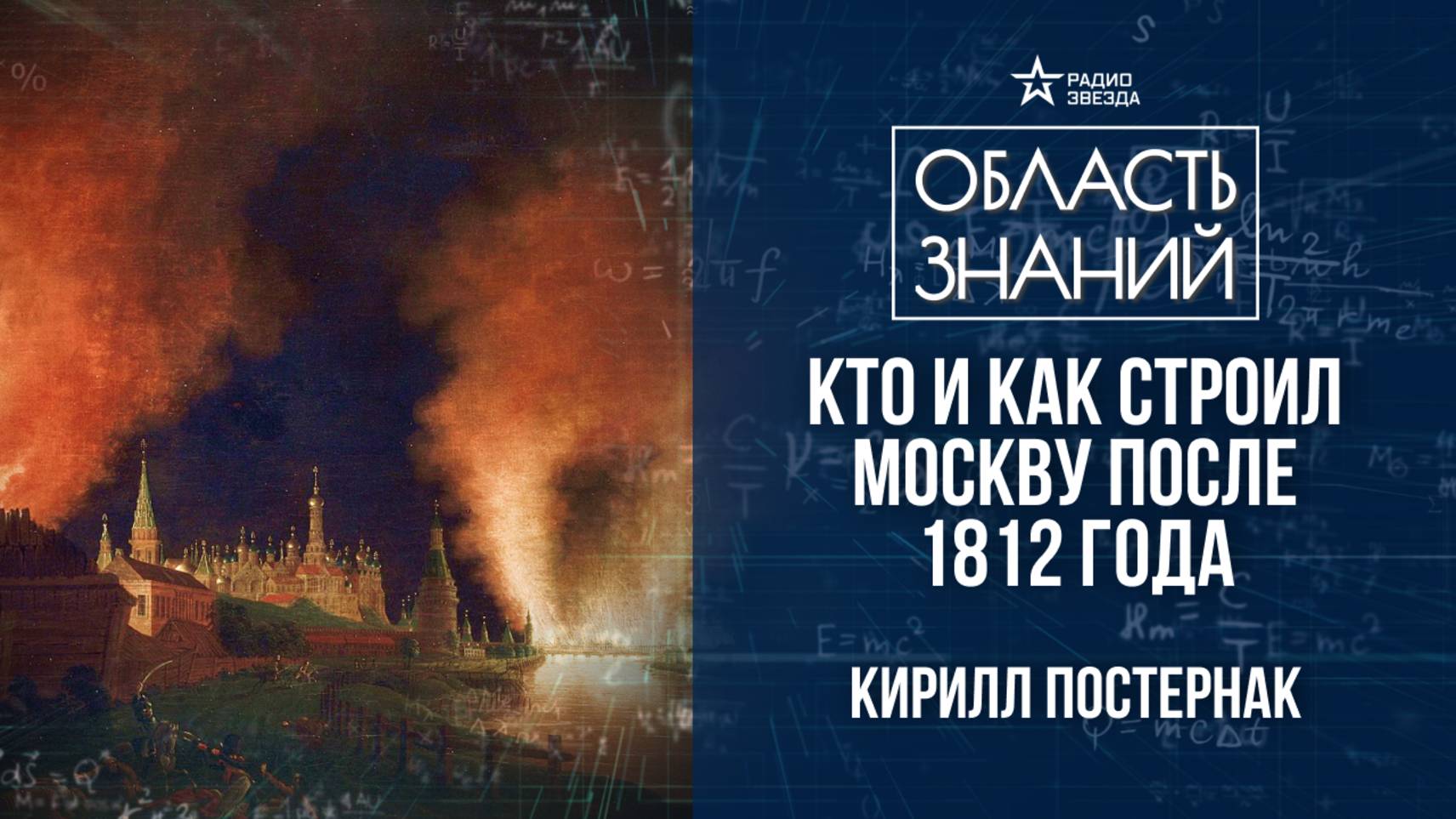 Москва после пожара 1812 года. Лекция искусствоведа Кирилла Постернака смотреть онлайн