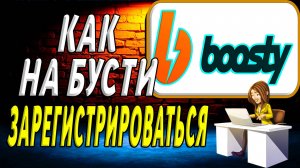 Как Зарегистрироваться на Бусте