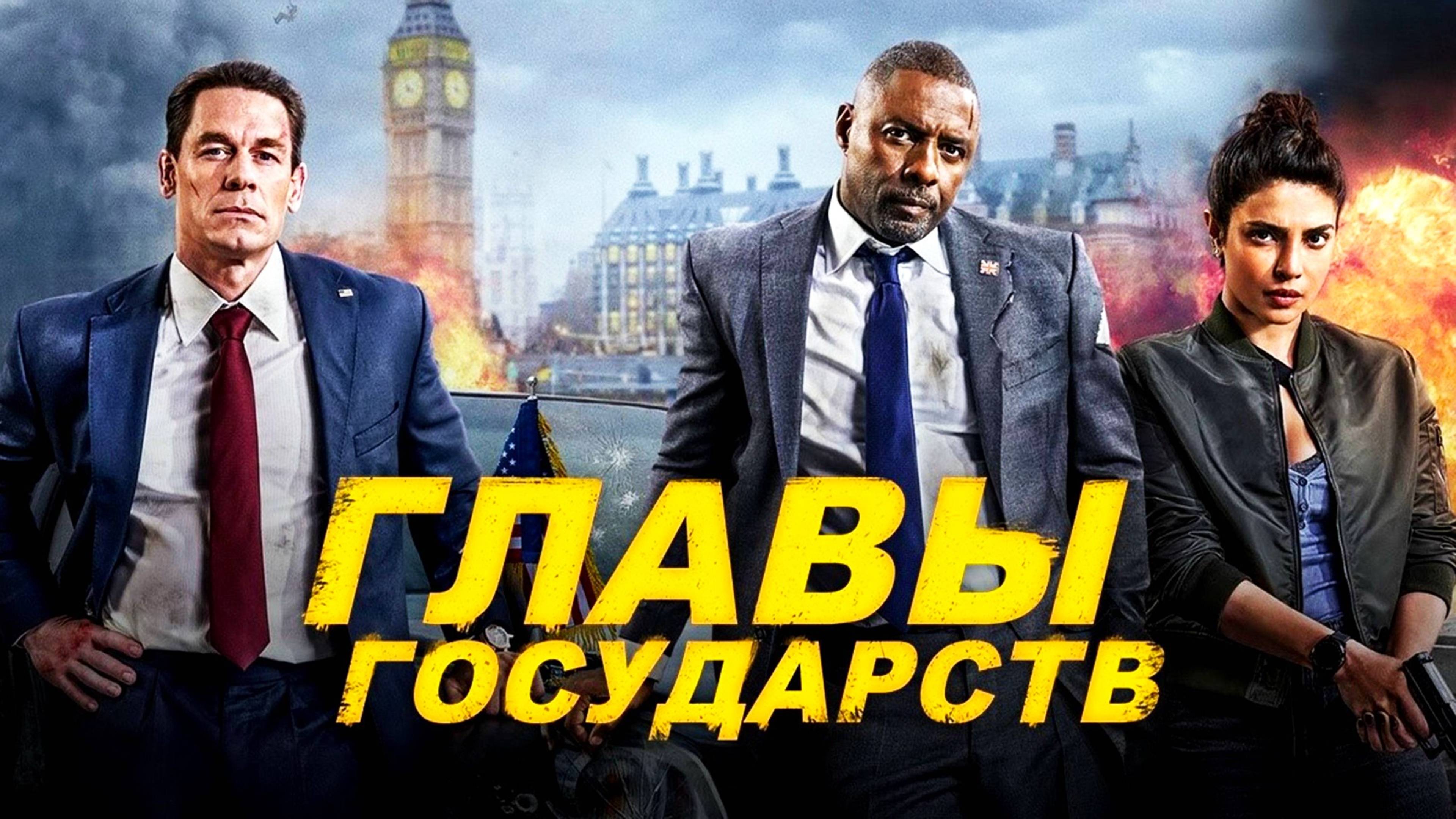 Смотрим фильм Главы государств ► Стрим смотреть онлайн