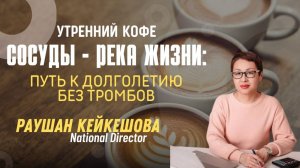 СОСУДЫ-РЕКА ЖИЗНИ | РАУШАН КЕЙКЕШОВА