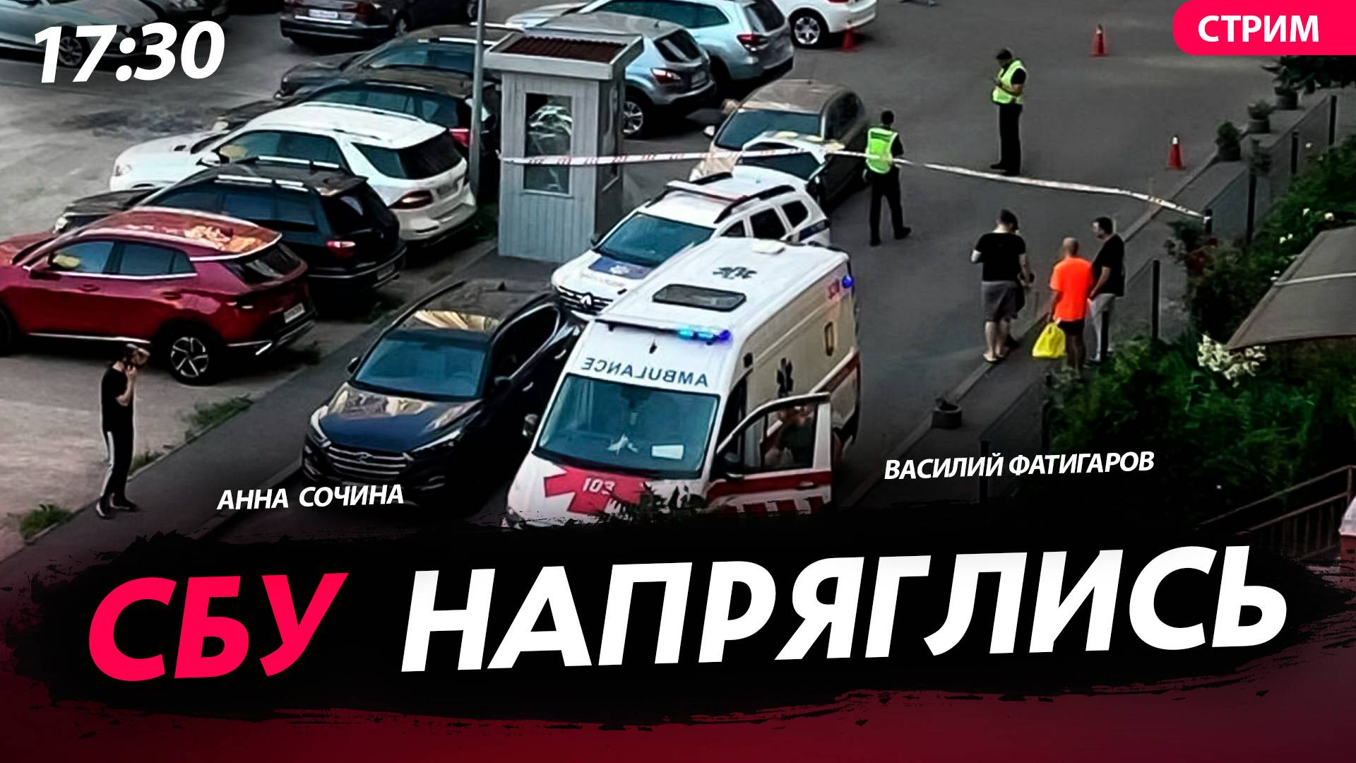 СБУ напряглись [Сочина и Фатигаров. СТРИМ]