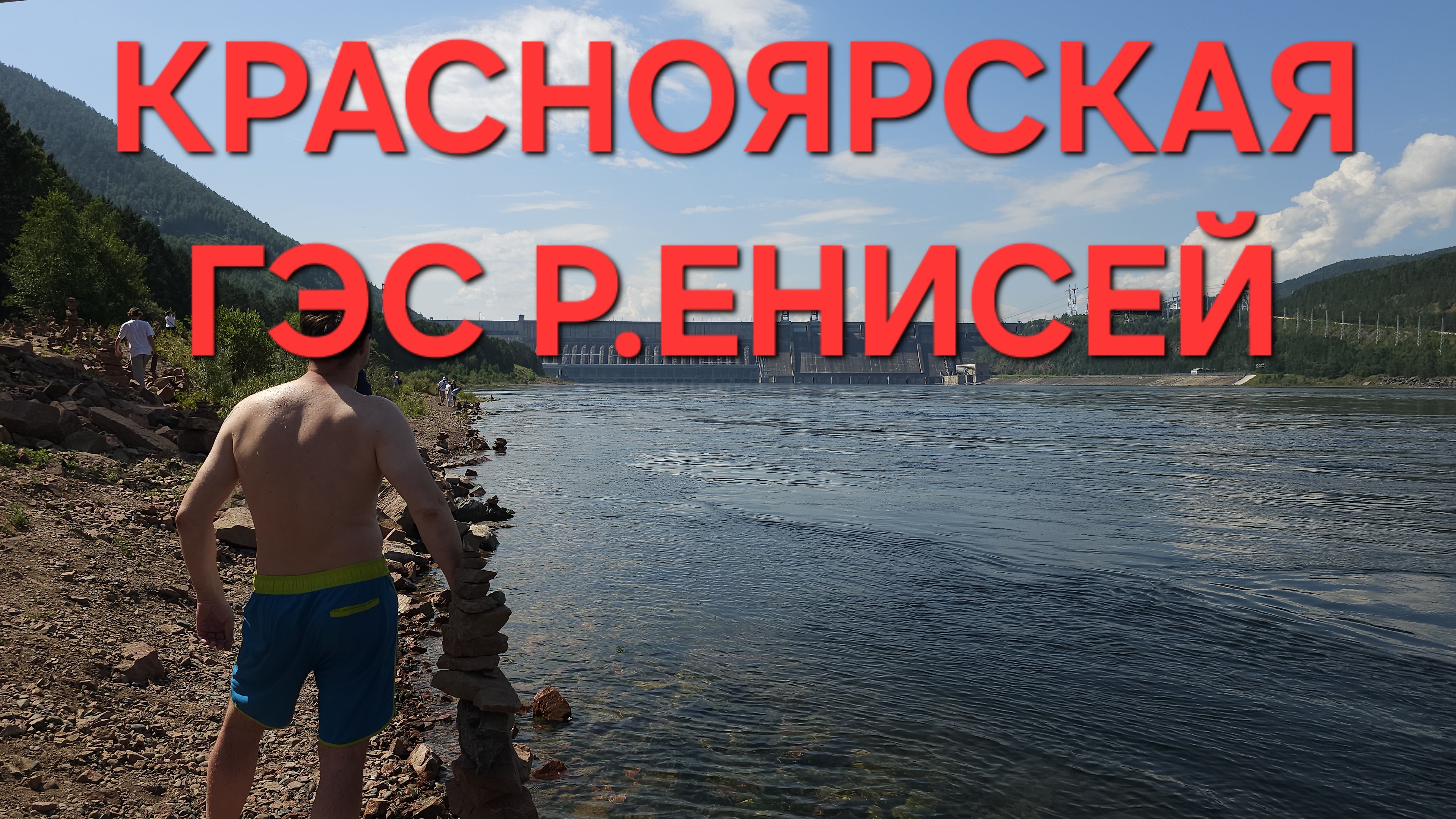 ХОЛОДНЫЙ ЕНИСЕЙ ЛЕТОМ.КРАСНОЯРСКАЯ ГЭС.