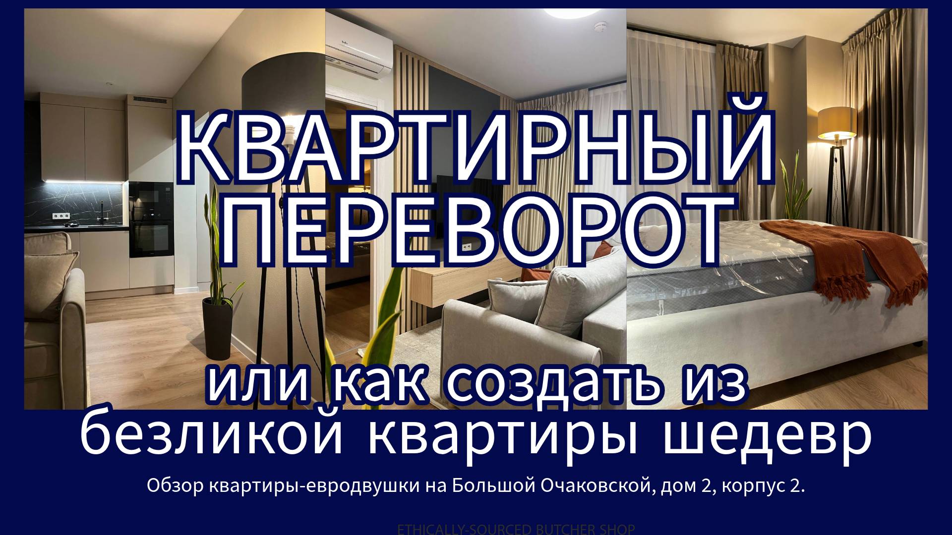 Квартирный переворот на Б.Очаковской 2,к2