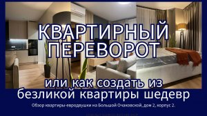 Квартирный переворот на Б.Очаковской 2,к2