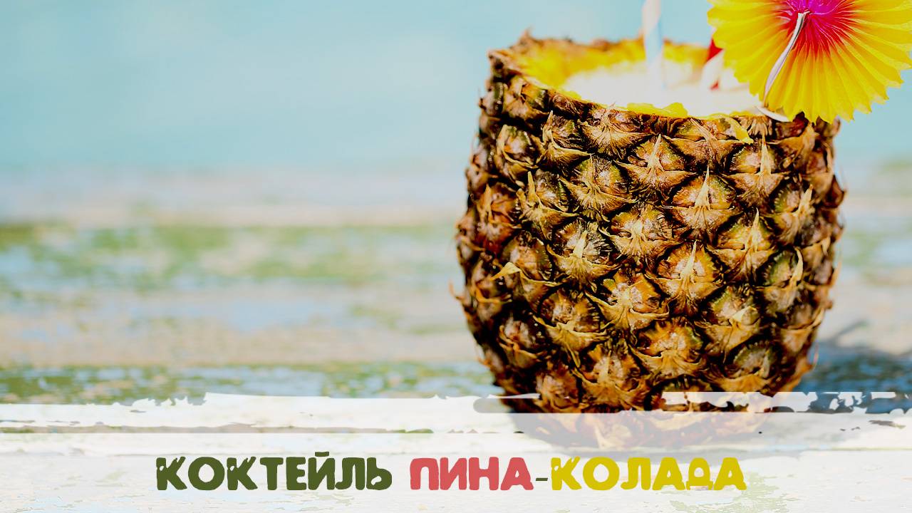 Коктейль Пина Колада от Bamix смотреть онлайн